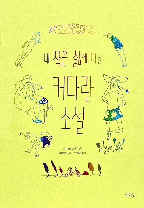 (내 작은 삶에 대한) 커다란 소설 표지