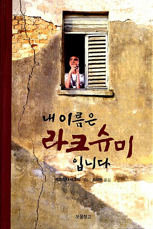 내 이름은 라크슈미입니다  표지