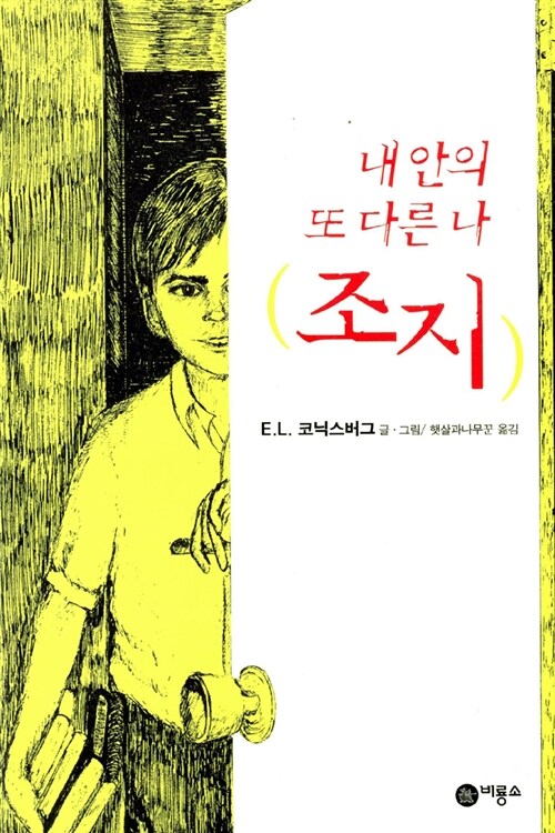 (내 안의 또 다른 나) 조지 표지