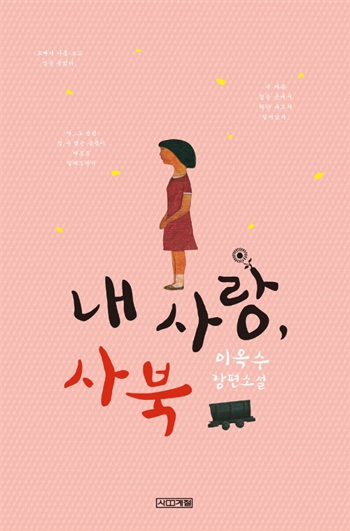 내 사랑, 사북 표지