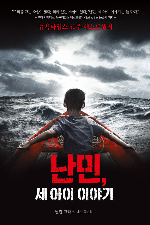난민, 세 아이 이야기 표지