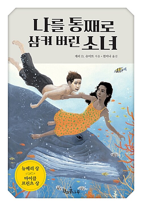 나를 통째로 삼켜 버린 소녀 표지