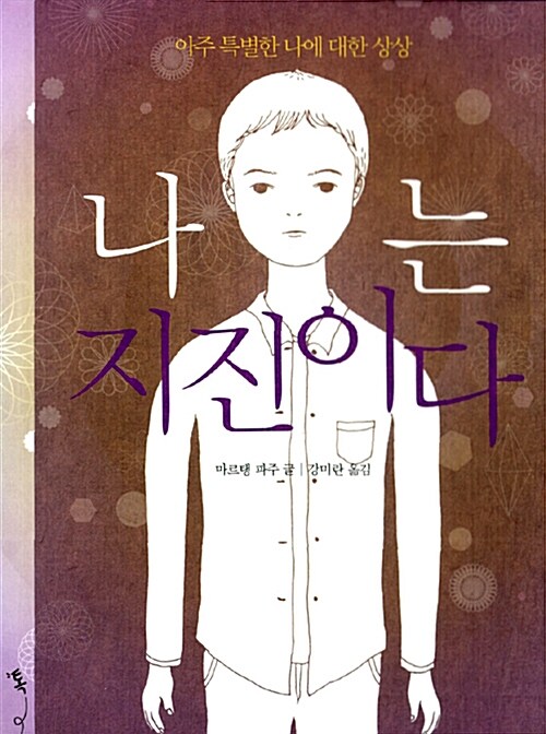 나는 지진이다  표지