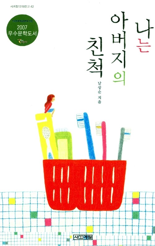 나는 아버지의 친척 표지