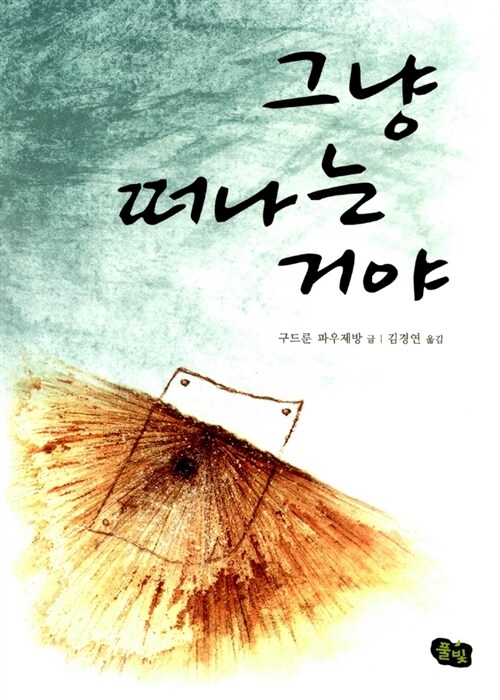그냥 떠나는 거야 표지
