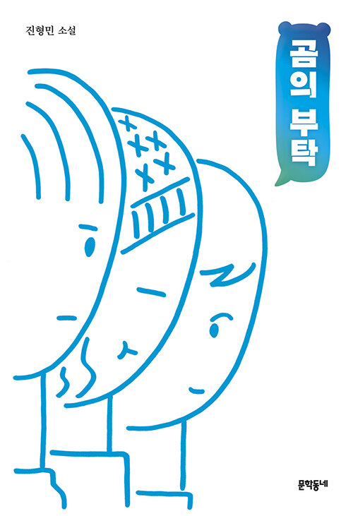 곰의 부탁 표지