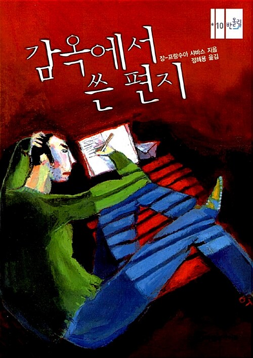 감옥에서 쓴 편지 표지
