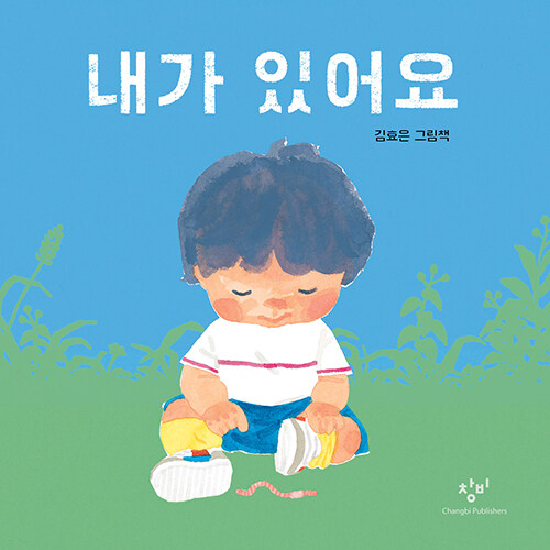 내가 있어요 표지