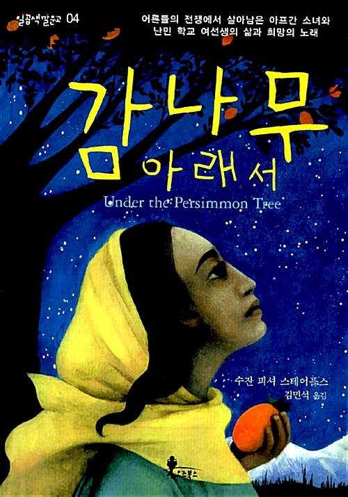 감나무 아래서  표지