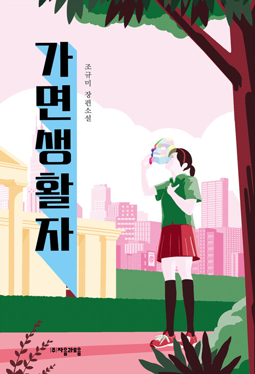가면생활자 표지