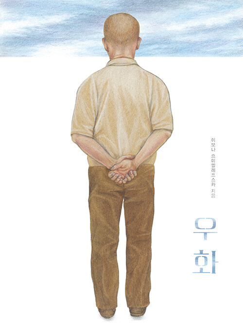 우화 표지