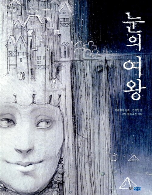 눈의 여왕 표지