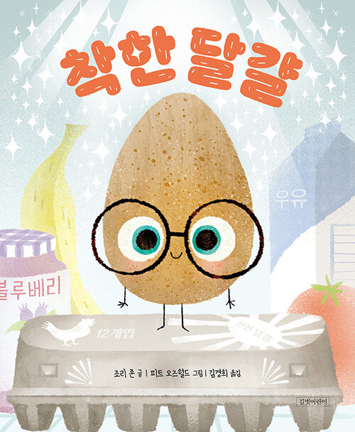 착한 달걀 표지