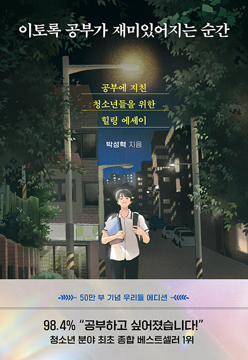 이토록 공부가 재미있어지는 순간 표지