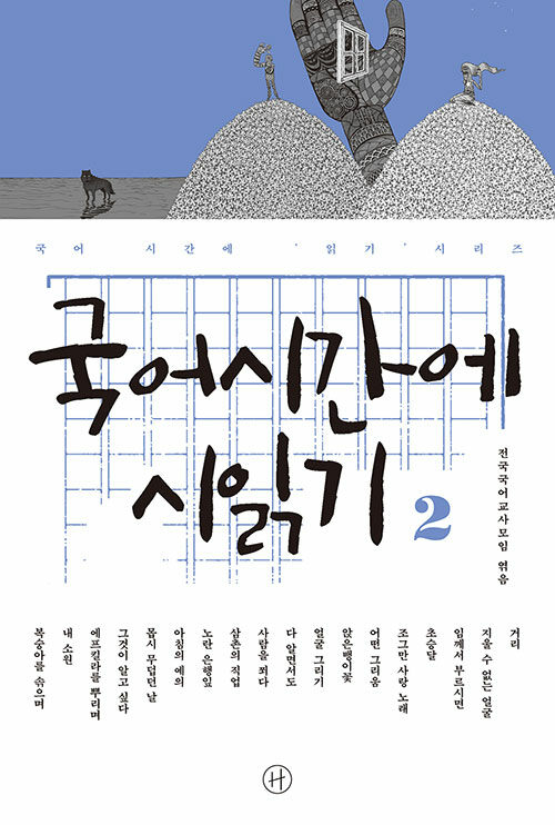 국어시간에 시읽기 2 표지