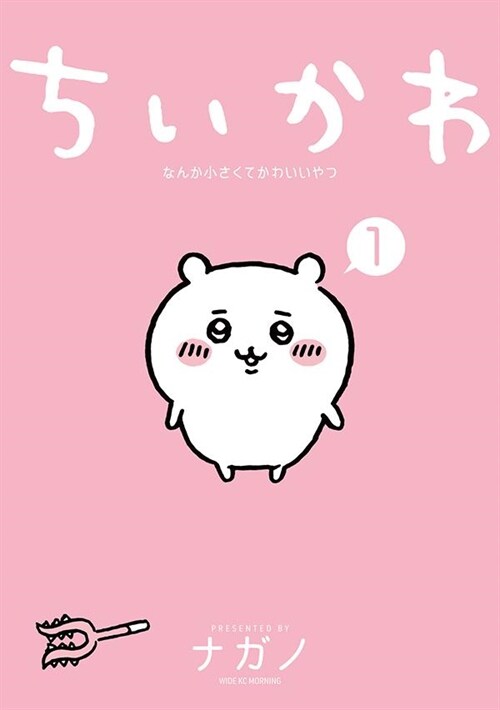 ちいかわ なんか小さくてかわいいやつ(1) (ワイドKC) 표지