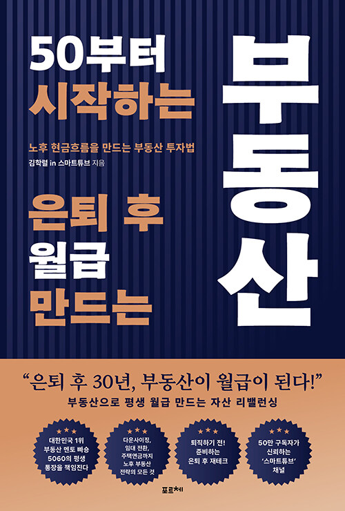 (50부터 시작하는) 은퇴 후 월급 만드는 부동산 표지
