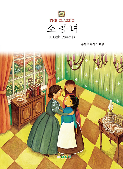 소공녀 표지