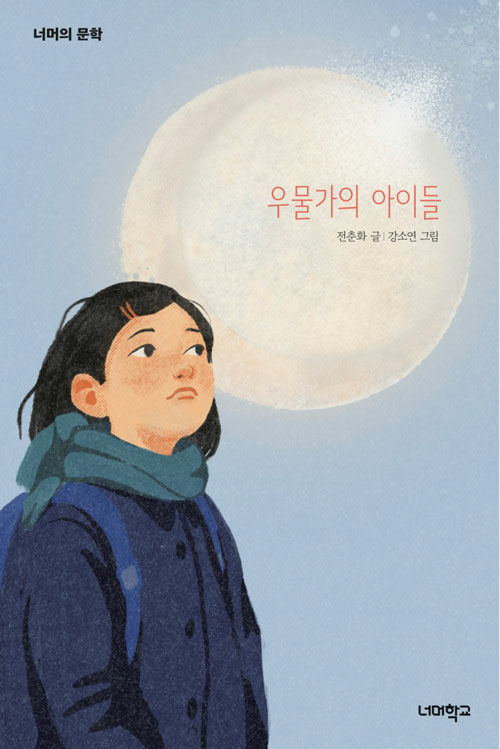 우물가의 아이들 표지