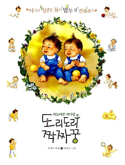 (하늘이랑 바다랑) 도리도리 짝짜꿍  표지