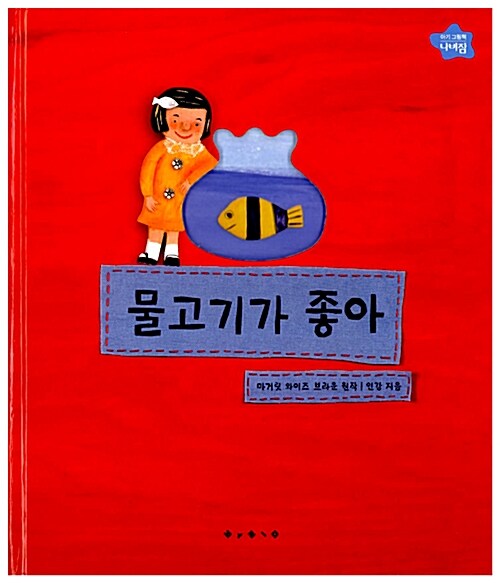 물고기가 좋아 표지