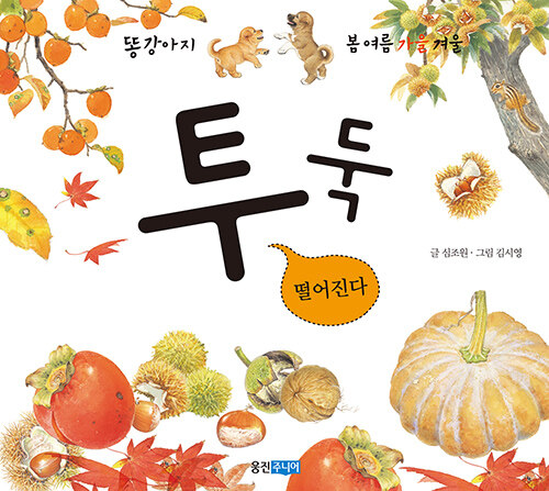 투둑 떨어진다 표지
