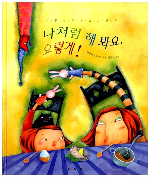 나처럼 해봐요, 요렇게! 표지