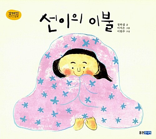 선이의 이불  표지