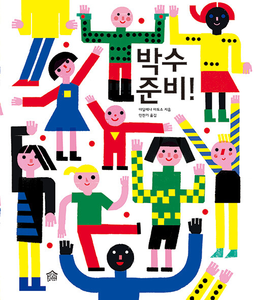 박수 준비! 표지