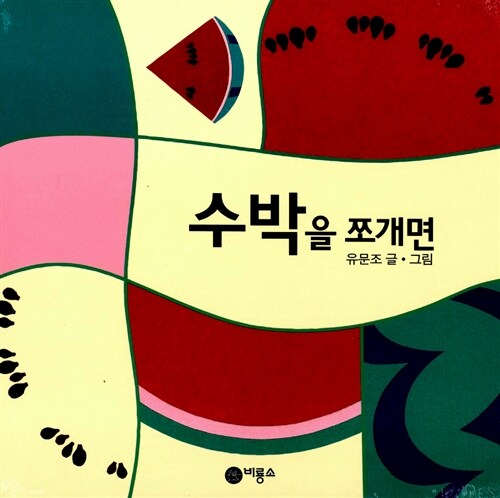 수박을 쪼개면 표지
