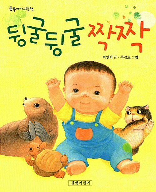 뒹글뒹글 짝짝 표지