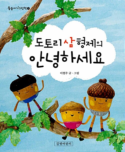 도토리 삼형제의 안녕하세요 표지