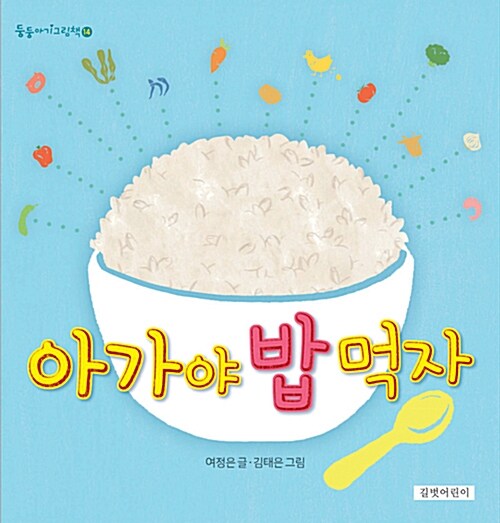 아가야 밥 먹자 표지