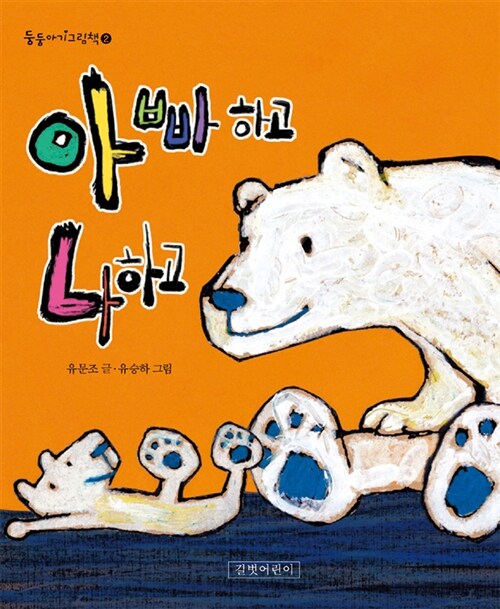 아빠하고 나하고 표지