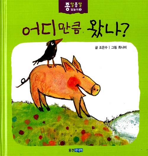 어디만큼 왔나? 표지