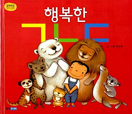 행복한 ㄱㄴㄷ 표지