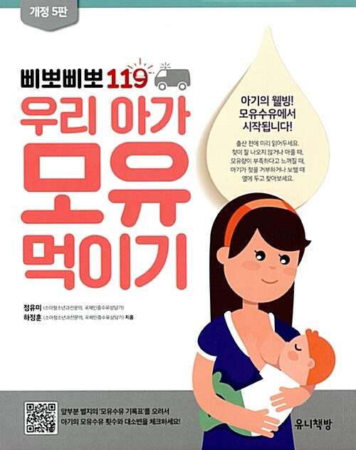 삐뽀삐뽀 119 우리 아가 모유 먹이기 표지