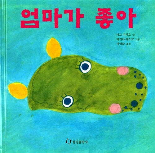 엄마가 좋아 표지