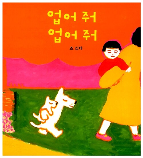 업어 줘 업어 줘 표지