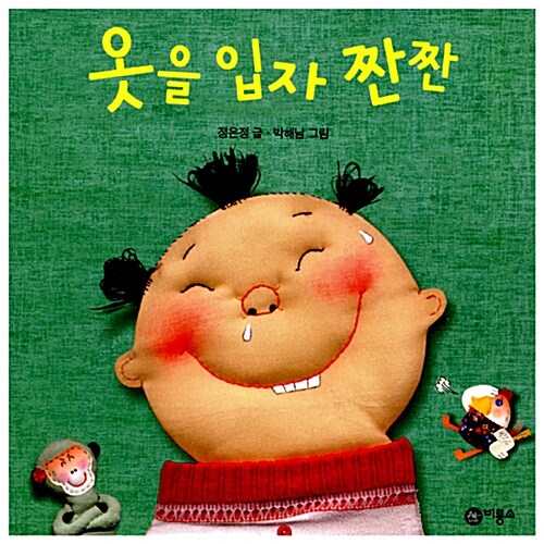 옷을 입자 짠짠  표지