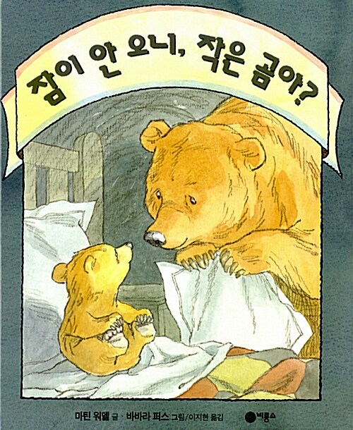 잠이 안 오니, 작은 곰아? 표지