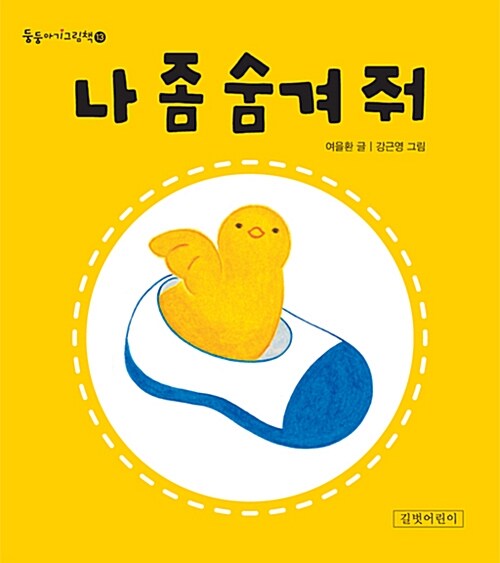 나 좀 숨겨 줘 표지
