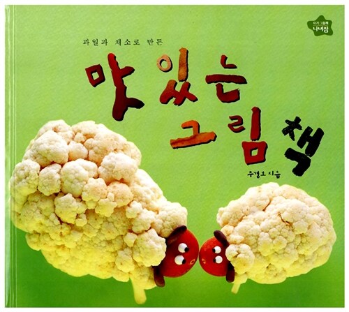 과일과 채소로 만든 맛있는 그림책 표지