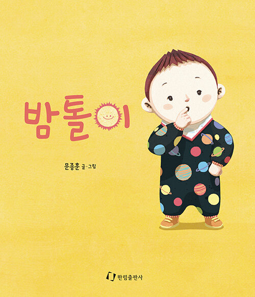 밤톨이  표지
