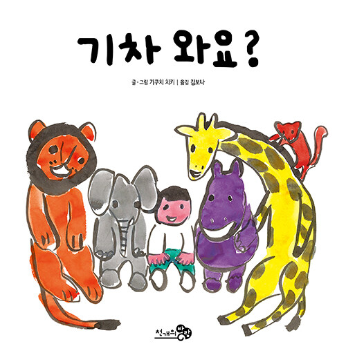 기차 와요? 표지