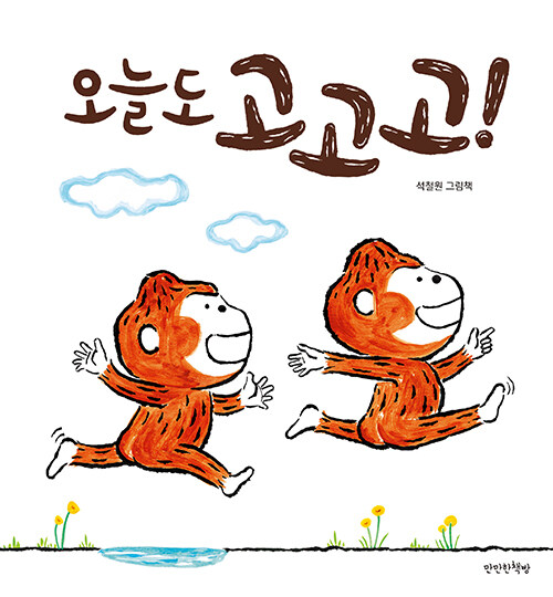 오늘도 고고고! 표지