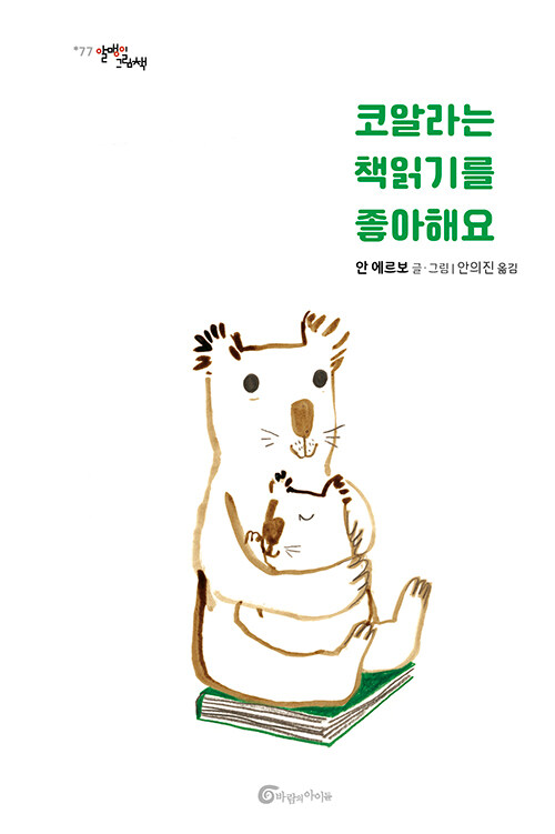 코알라는 책 읽기를 좋아해요 표지