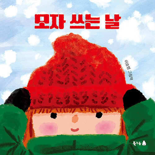 모자 쓰는 날 표지