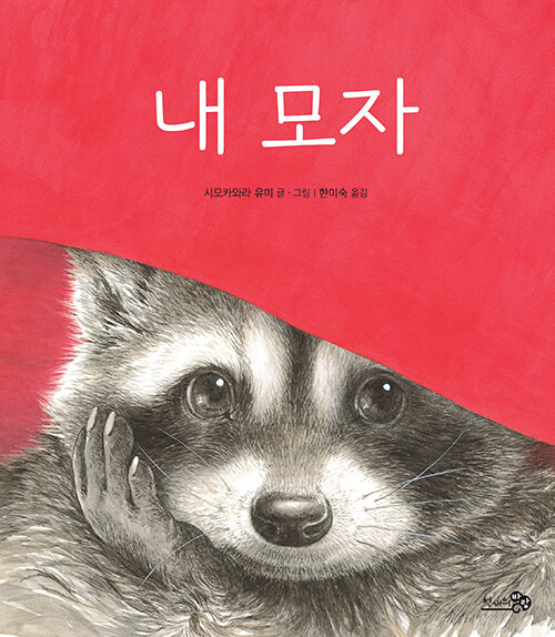 내 모자 표지