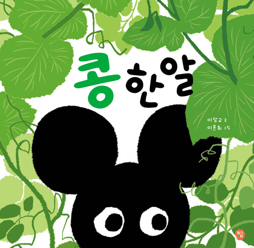 콩 한 알 표지